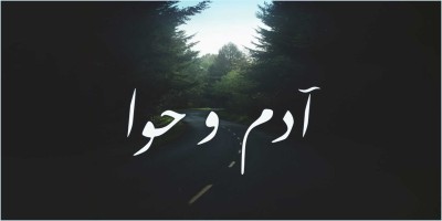 আদম (আ.) ও হাওয়া (আ.)-এর বিয়ে, সন্তান-সন্তুতি